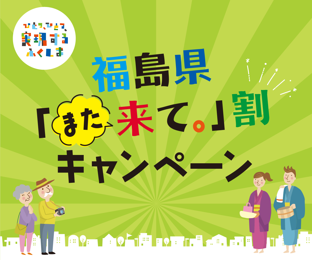 Fukushima Prefecture "Come again." Discount campaign