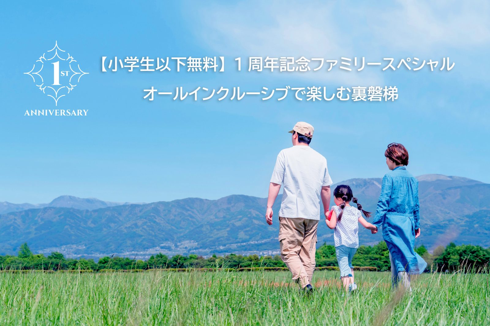 【초등학생 이하 무료】1주년 기념 패밀리 스페셜/올인클루시브에서 즐기는 우라반다이