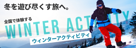 겨울을 즐기는 여행으로.전국에서 체험하는 윈터 액티비티