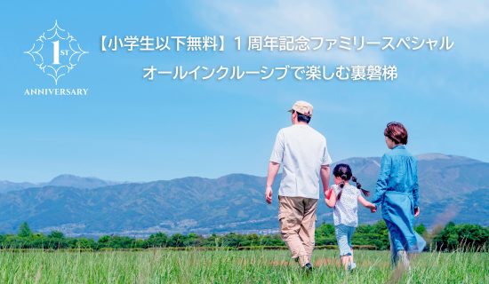 【國小生以下免費】1周年紀念家庭特別篇/在包羅萬象享受的裡盤梯