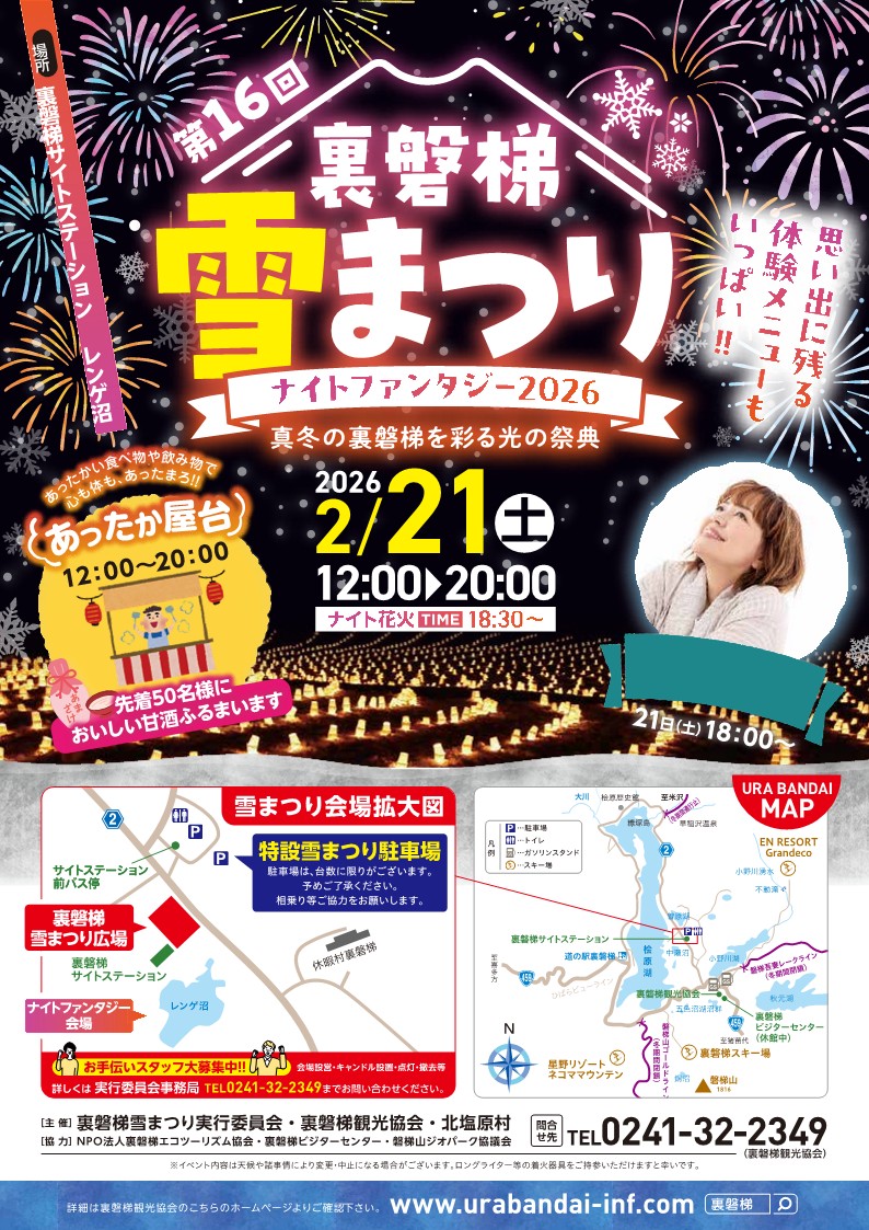 背景をなごり雪バージョン　幾年ぶりの再会 2/21】裏磐梯雪まつり ナイトファンタジー開催！ - メルキュール裏磐梯